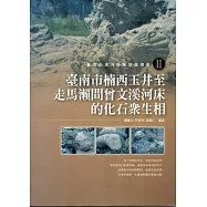 臺南市境內特殊地質景象.II,臺南市楠西玉井至走馬瀨間曾文溪河床的化石眾生相