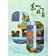 躍動東北角-東北角暨宜蘭海岸國家風景區30週年專刊