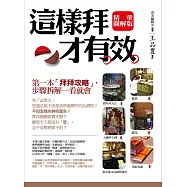 這樣拜才有效精華圖解版