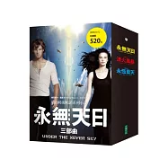 永無天日三部曲套書：紐約時報暢銷系列小說