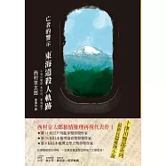 亡者的警示 東海道殺人軌跡