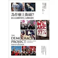 為什麼上街頭?新公民運動的歷史、危機和進程