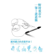 野村重存の一筆!畫素描：繞來繞去的素描革命!別懷疑，這些都是1筆畫出來的!