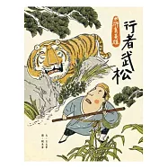 水滸真英雄 I 行者武松