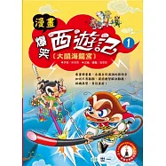 漫畫爆笑西遊記 1 大鬧海龍宮