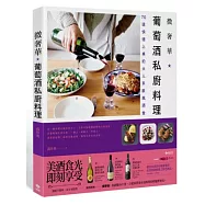 微奢華.葡萄酒私廚料理：70道快速上桌的大人系歐風酒食
