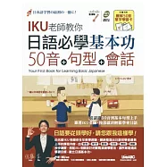 日語必學基本功：五十音+句型+會話(數位學習點讀版)【書 +朗讀MP3(可掃描QR CODE聆聽)】