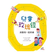 兒童玫瑰經：與聖母一起祈禱