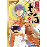 大仙術士 李白 (2)