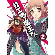 打工吧!魔王大人 02