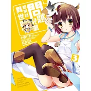 問題兒童都來自異世界?(3)