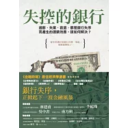 失控的銀行：通膨、失業、衰退，都是銀行失序而產生的連鎖效應。該如何解決?