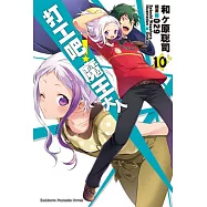 打工吧!魔王大人 10