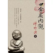 四念處內觀禪修法1(二版一刷)