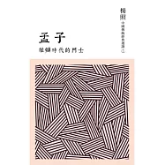 雄辯時代的鬥士：孟子