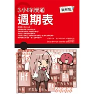3小時讀通週期表