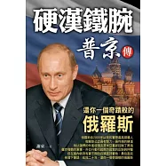 普京傳：還你一個奇蹟般的俄羅斯