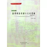 臺灣總督府檔案主題選編(4)律令系列1-臺灣總督府律令史料選編(明治32年)