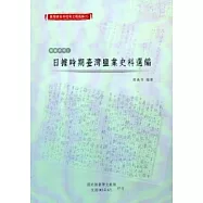 臺灣總督府檔案主題選編(5)專賣系列1-日據時期臺灣鹽業史料選編