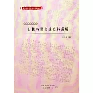 臺灣總督府檔案主題選編(6)海運關係系列1-日據時期交通史料選編