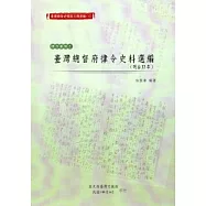 臺灣總督府檔案主題選編(10)律令系列2-臺灣總督府律令史料選編(明治33年)