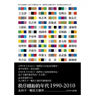 秩序繽紛的年代1990-2010：走向下一輪民主盛世(2014年新版)