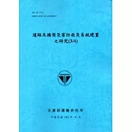 道路及橋梁災害防救災系統建置之研究(3/4)[103藍]