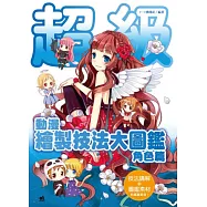 超級動漫繪製技法大圖鑑：角色篇