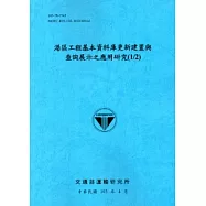 港區工程基本資料庫更新建置與查詢展示之應用研究(1/2)[103藍]
