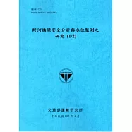 跨河橋梁安全分析與水位監測之研究(1/2)[103藍]
