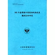 102年臺灣國內商港海域海氣象觀測分析研究[103藍]