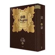 金錢：左拉重現十九世紀法國金融風暴的古典經濟小說