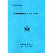 港灣構造物與波流互制研究(1/4)[103藍]