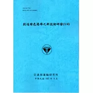 創造綠色港埠之新技術研發(1/4)[103藍]
