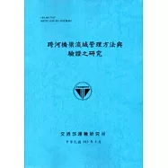 跨河橋梁流域管理方法與驗證之研究[103藍]