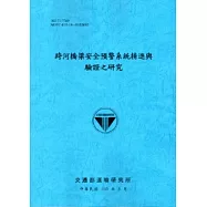 跨河橋梁安全預警系統精進與驗證之研究[103藍]