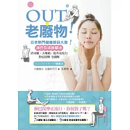 OUT老廢物!日本熱門健康節目大推!淋巴引流按摩法：消水腫、去痠痛、提升免疫力 對症按摩全圖解