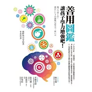 善用圖鑑，讓孩子學力增強吧!