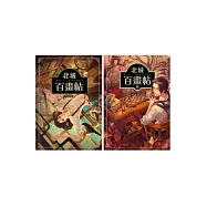 北城百畫帖(1-2)