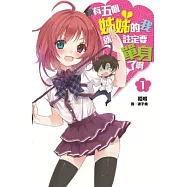 有五個姊姊的我就註定要單身了啊(01)