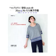 休閒&聚會都ok!穿出styleのMay Me大人風手作服：一次學會上衣‧洋裝‧裙子‧褲子‧背心‧包包‧配件