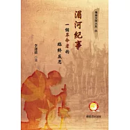 湄河紀事：一個革命者的臨終反思