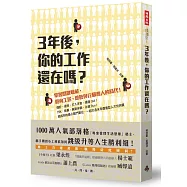 三年後，你的工作還在嗎?：掌握關鍵職能，迎向工匠、總管與行腳商人的時代!