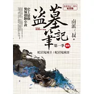 盜墓筆記第一季 卷四：蛇沼鬼城Ⅱ.蛇沼鬼城Ⅲ(7周年紀念版)