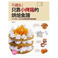 不藏私!只靠小烤箱的烘焙食譜：68道烘焙新手變達人的麵包‧蛋糕‧餅乾‧甜點