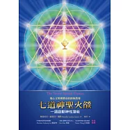 地心文明桃樂市的終極教導 七道神聖火燄：一週啟動神性潛能