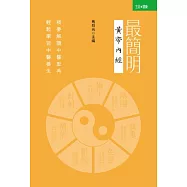 最簡明黃帝內經