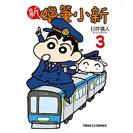 新 蠟筆小新 3