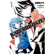 KAGEROU DAZE 陽炎眩亂 1