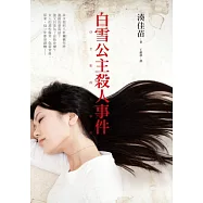 白雪公主殺人事件(電影原著小說)